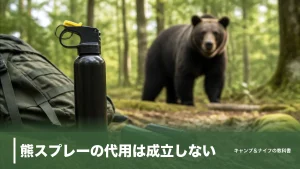 熊スプレーの代用は成立しない｜殺虫剤・防犯スプレーが効かない理由と正解の備えのアイキャッチ画像