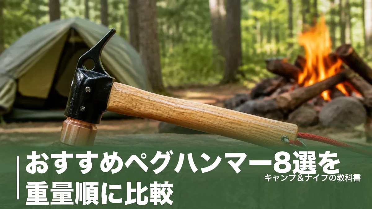 おすすめペグハンマー8選を重量順に比較｜312gから910gまで鍛造ペグ対応の選び方のアイキャッチ画像