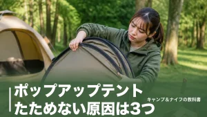 ポップアップテントたためない原因は3つ｜輪を2つ重ねる正しい手順を徹底解説のアイキャッチ画像