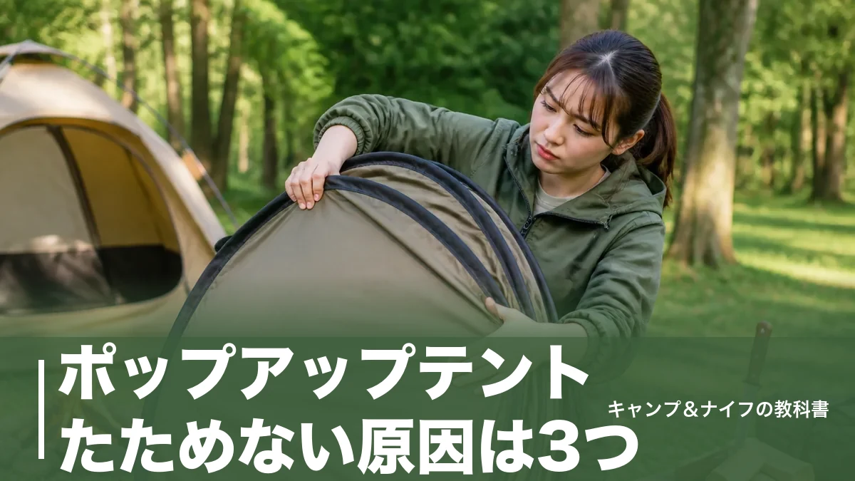 ポップアップテントたためない原因は3つ｜輪を2つ重ねる正しい手順を徹底解説のアイキャッチ画像