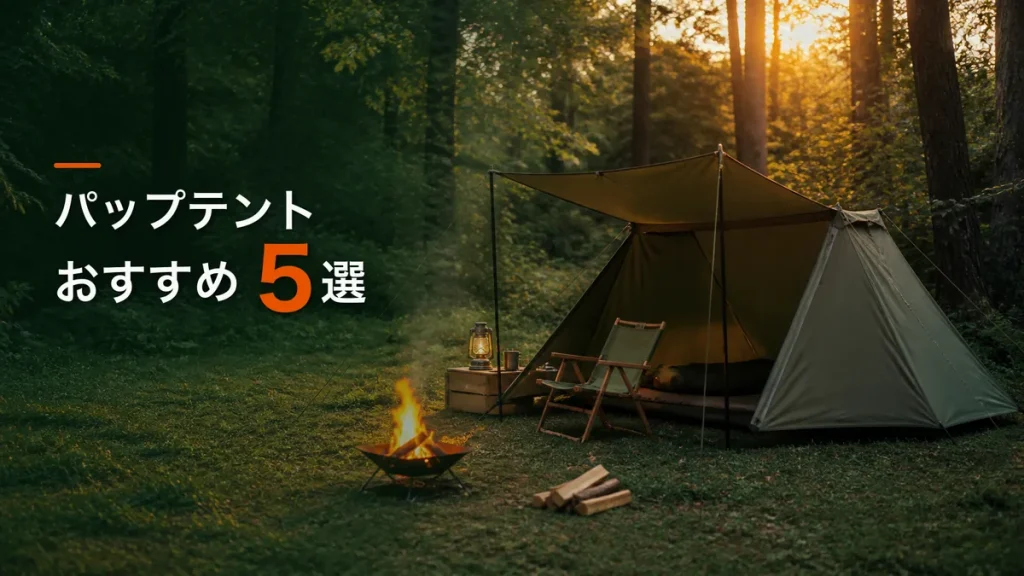 パップテントおすすめ5選｜焚き火好きの最初の軍幕はTC素材から選ぶのアイキャッチ画像