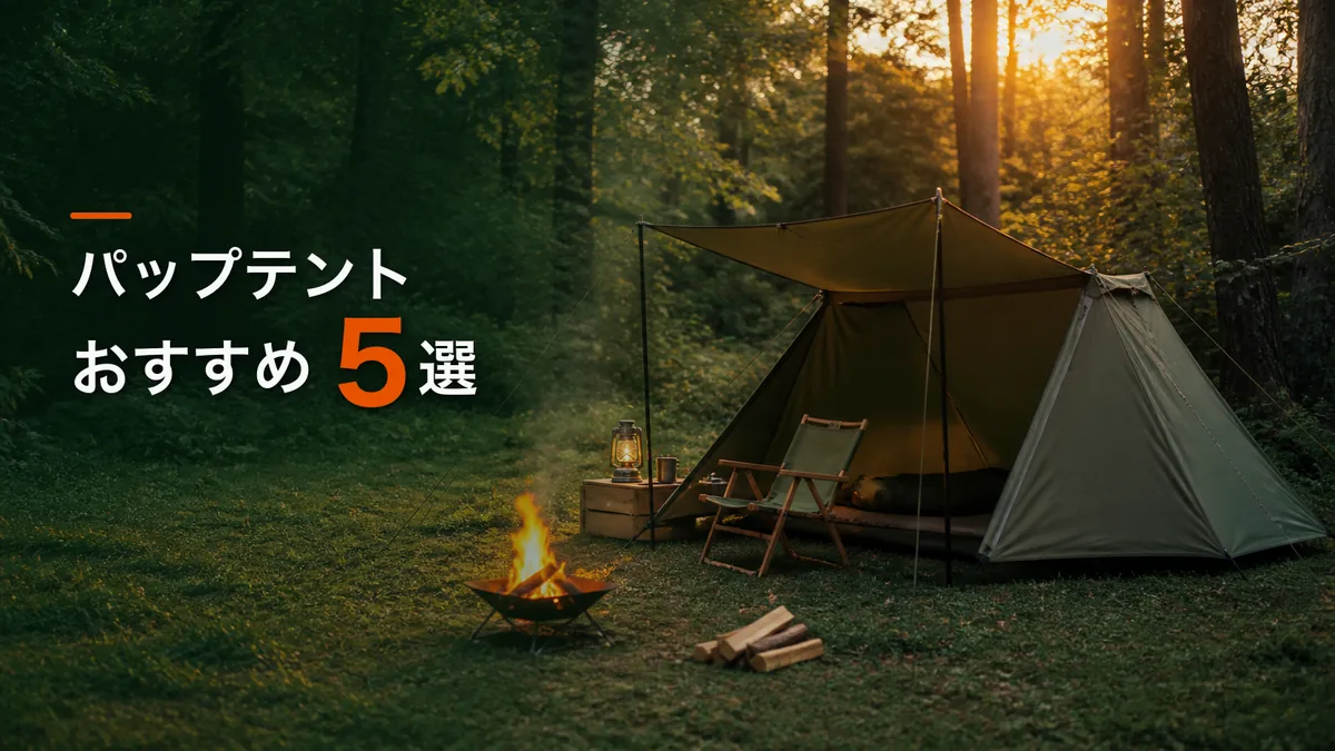 パップテントおすすめ5選｜焚き火好きの最初の軍幕はTC素材から選ぶのアイキャッチ画像