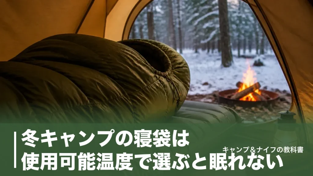 冬キャンプの寝袋は使用可能温度で選ぶと眠れない｜-11℃まで対応する温度表示の読み方のアイキャッチ画像