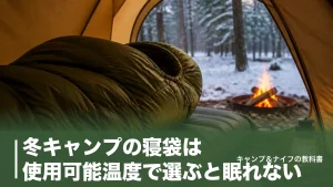 冬キャンプの寝袋は使用可能温度で選ぶと眠れない｜-11℃まで対応する温度表示の読み方のアイキャッチ画像