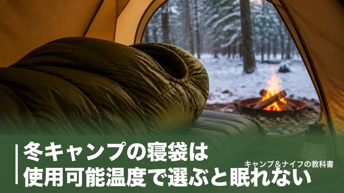 冬キャンプの寝袋は使用可能温度で選ぶと眠れない｜-11℃まで対応する温度表示の読み方のアイキャッチ画像