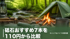 砥石おすすめ7本を110円から比較｜#1000中砥1枚で始めるキャンプナイフの研ぎ道具のアイキャッチ画像