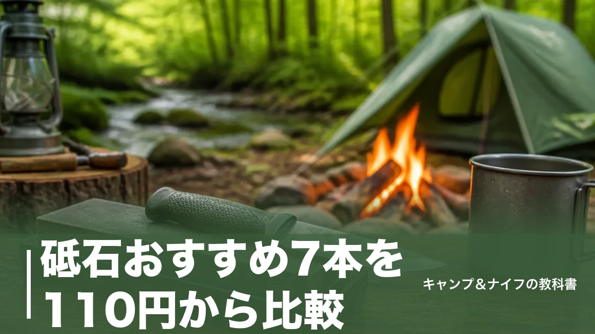 砥石おすすめ7本を110円から比較｜#1000中砥1枚で始めるキャンプナイフの研ぎ道具のアイキャッチ画像