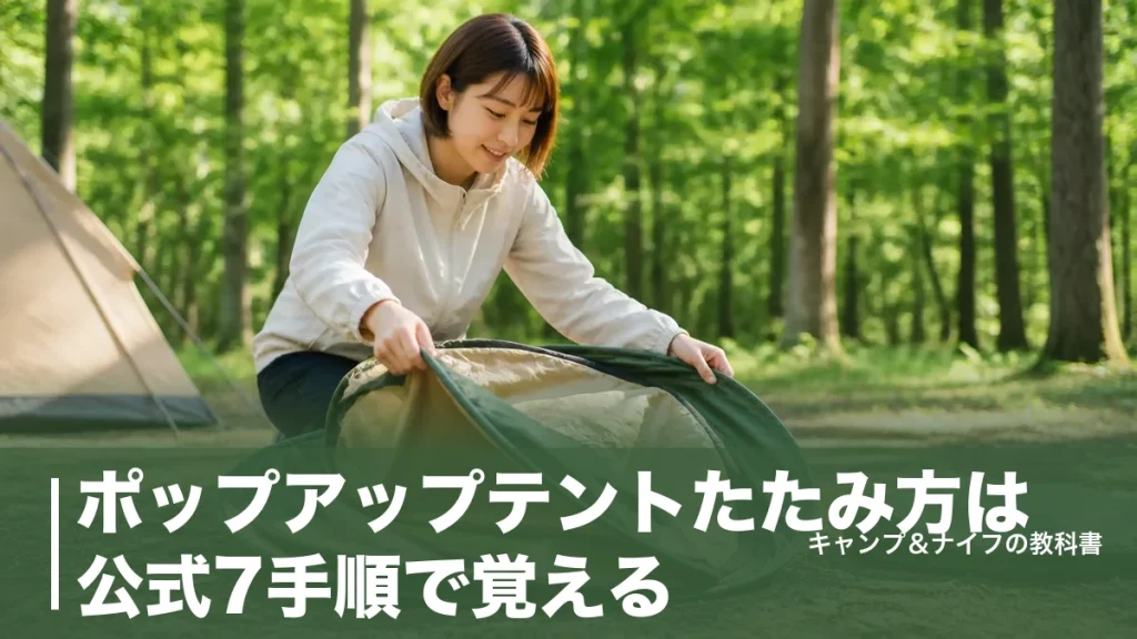 ポップアップテントたたみ方は公式7手順で覚える｜ばね輪と傘式の違いと雨の日の片付けのアイキャッチ画像
