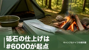 砥石の仕上げは#6000が起点｜番手の選び方と実売8本・失敗しない研ぎ4ステップのアイキャッチ画像