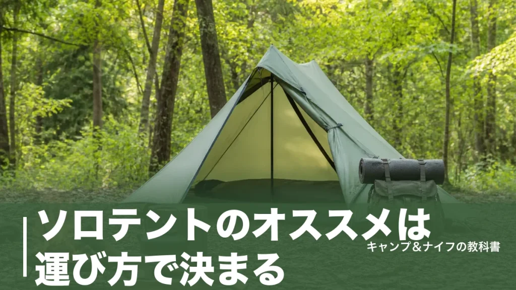 ソロテントのオススメは運び方で決まる｜1.49kg〜7.84kgの現行5モデルを比較のアイキャッチ画像