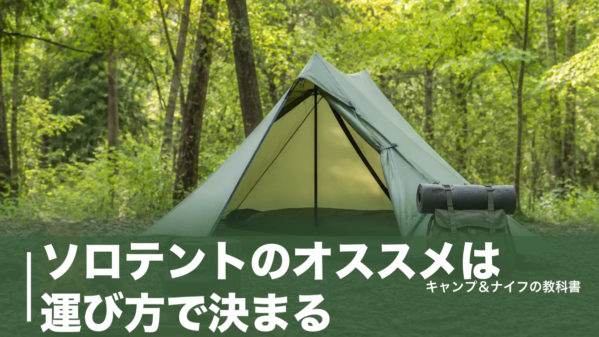 ソロテントのオススメは運び方で決まる｜1.49kg〜7.84kgの現行5モデルを比較のアイキャッチ画像