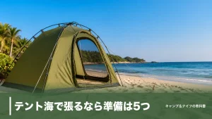 テント海で張るなら準備は5つ｜風速10m/sの撤収目安と砂浜で抜けないペグのアイキャッチ画像